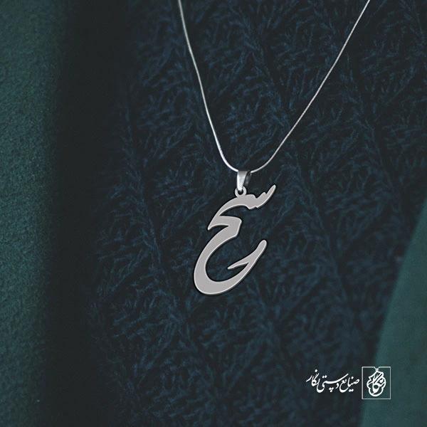 آویز گردنبند آویز گردنبند پلاک اسم سحر کد 2538