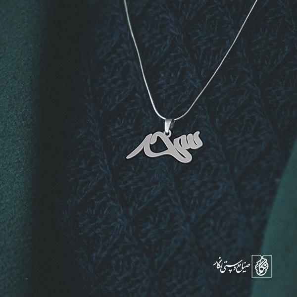 آویز گردنبند آویز گردنبند پلاک اسم سحر کد 2539