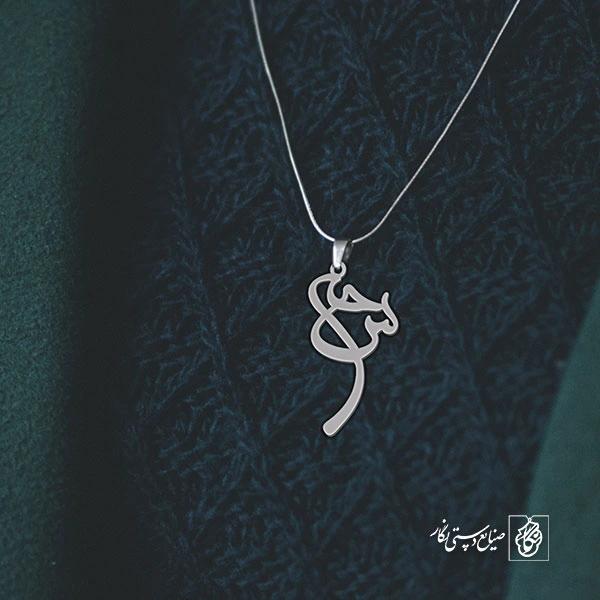 آویز گردنبند آویز گردنبند پلاک اسم سحر کد 2540