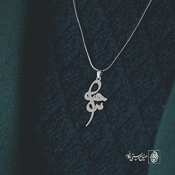 آویز گردنبند آویز گردنبند پلاک اسم سحر کد 2542