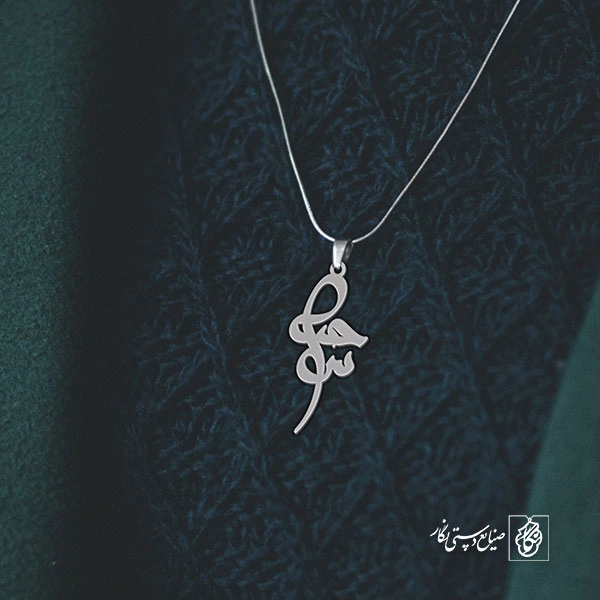 آویز گردنبند آویز گردنبند پلاک اسم سحر کد 2542
