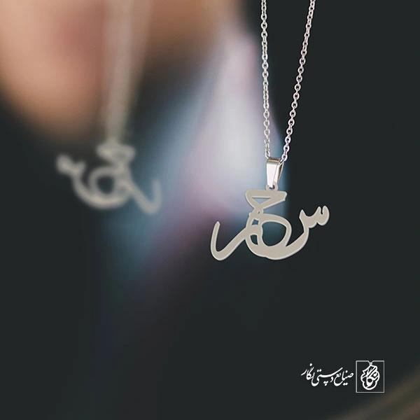 آویز گردنبند آویز گردنبند پلاک اسم سحر کد 2546