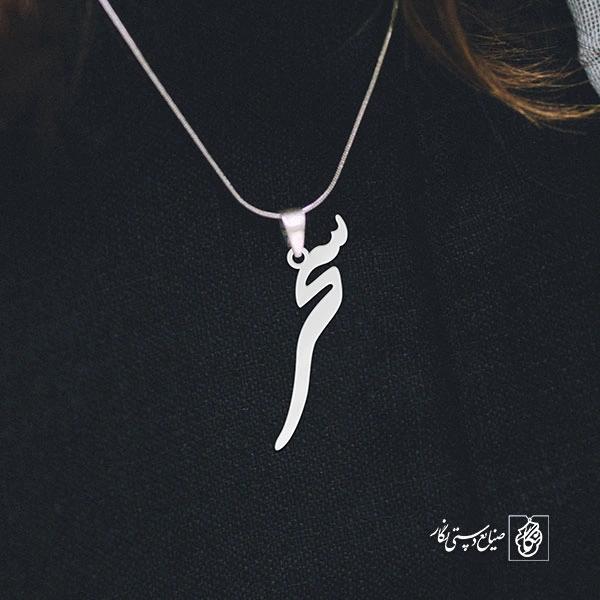 آویز گردنبند آویز گردنبند پلاک اسم سحر کد 2549