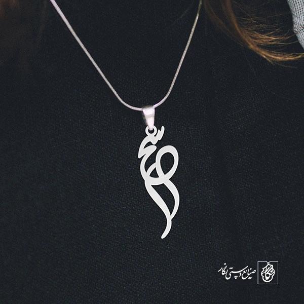 آویز گردنبند آویز گردنبند پلاک اسم سحر کد 2550