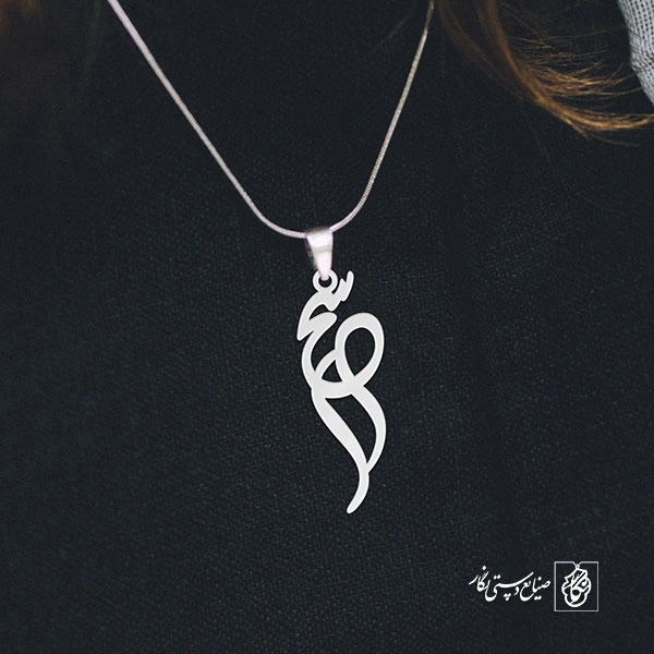 آویز گردنبند آویز گردنبند پلاک اسم سحر کد 2550