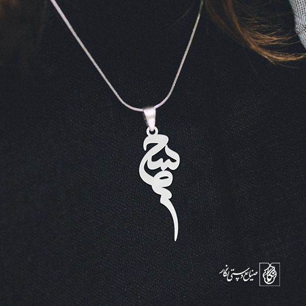 آویز گردنبند آویز گردنبند پلاک اسم سحر کد 2551