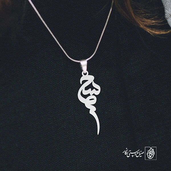 آویز گردنبند آویز گردنبند پلاک اسم سحر کد 2551