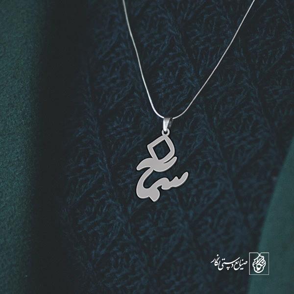 آویز گردنبند آویز گردنبند پلاک اسم سمانه کد 2557