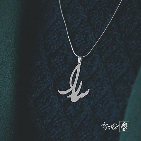 آویز گردنبند آویز گردنبند پلاک اسم سارا کد 2571