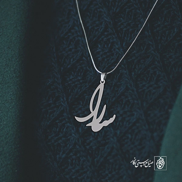 آویز گردنبند آویز گردنبند پلاک اسم سارا کد 2571