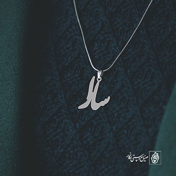 آویز گردنبند آویز گردنبند پلاک اسم سارا کد 2573