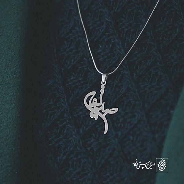 آویز گردنبند آویز گردنبند پلاک اسم صدیقه کد 2578