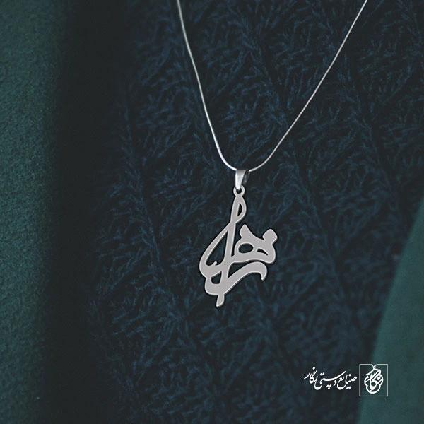 آویز گردنبند آویز گردنبند پلاک اسم زهرا کد 2595