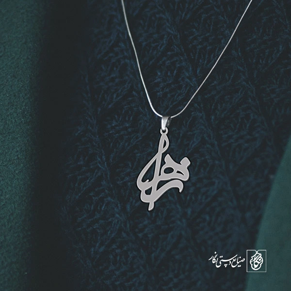 آویز گردنبند آویز گردنبند پلاک اسم زهرا کد 2595