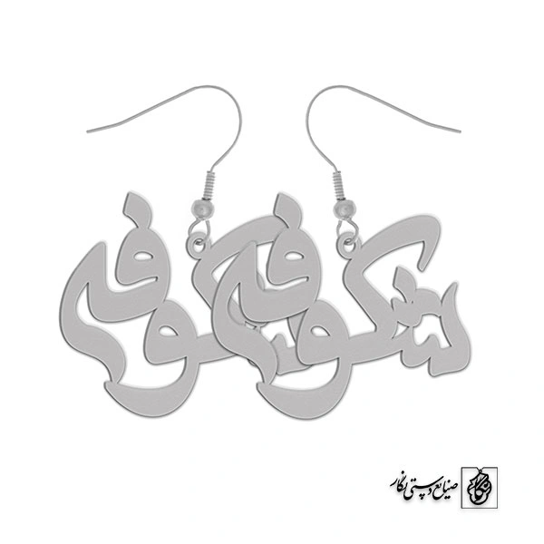 گوشواره اسم شکوفه کد 2612