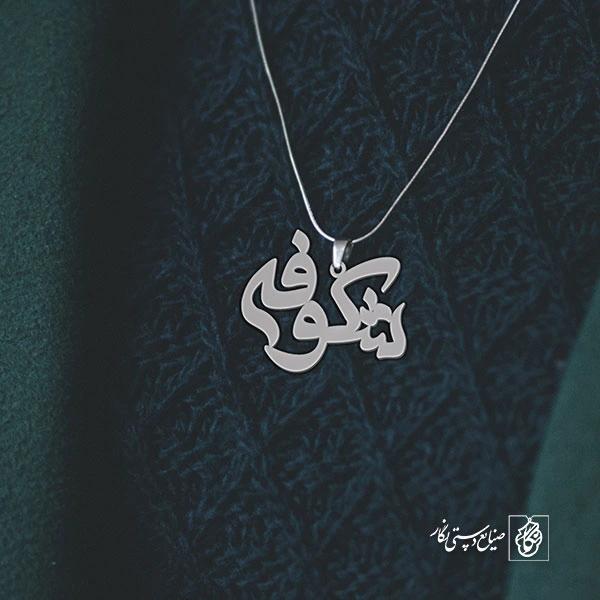 آویز گردنبند پلاک اسم شکوفه کد 2612