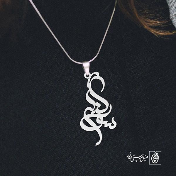 آویز گردنبند پلاک اسم سوگند کد 2618