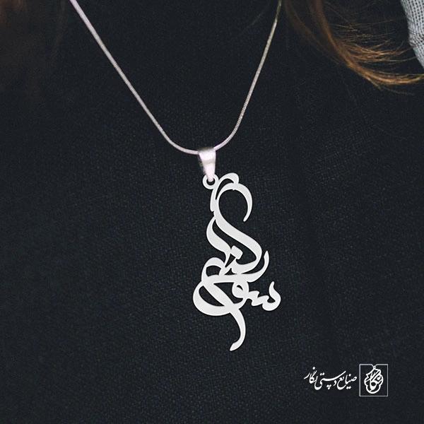 آویز گردنبند پلاک اسم سوگند کد 2618