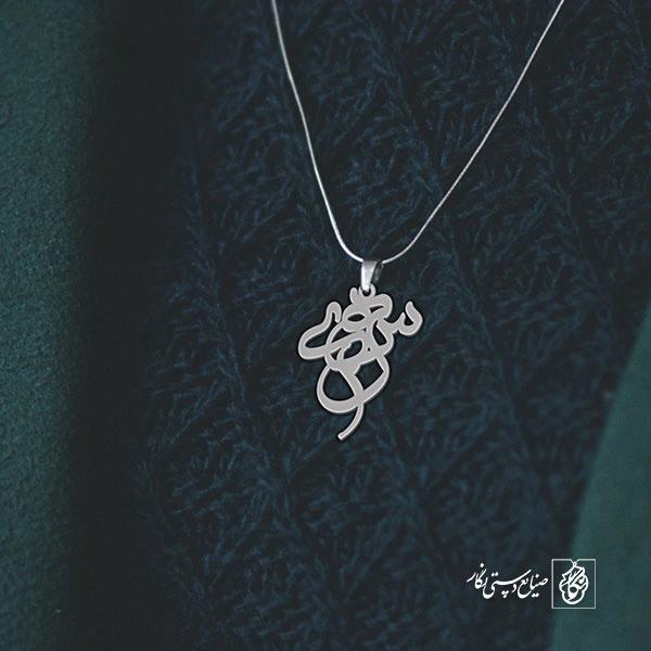 آویز گردنبند پلاک اسم سهیلا کد 2623