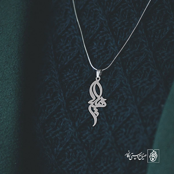 آویز گردنبند پلاک اسم سهیلا کد 2624