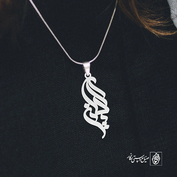 آویز گردنبند پلاک اسم یگانه کد 2667