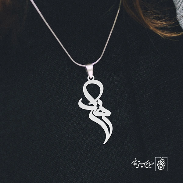 آویز گردنبند پلاک اسم زهرا کد 2668