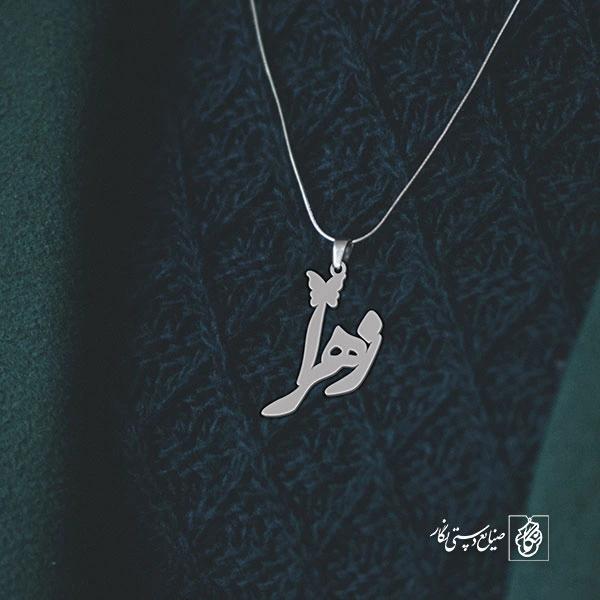 آویز گردنبند پلاک اسم زهرا کد 2671