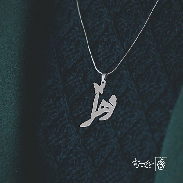 آویز گردنبند پلاک اسم زهرا کد 2671
