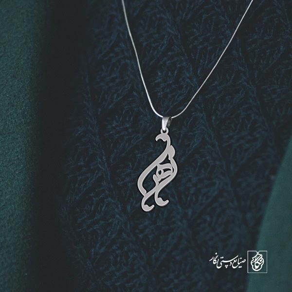 آویز گردنبند پلاک اسم زهرا کد 2672