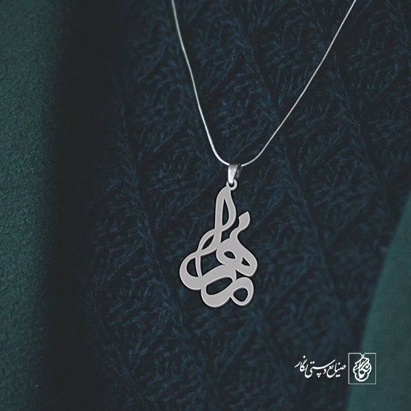 آویز گردنبند پلاک اسم زهرا کد 2673