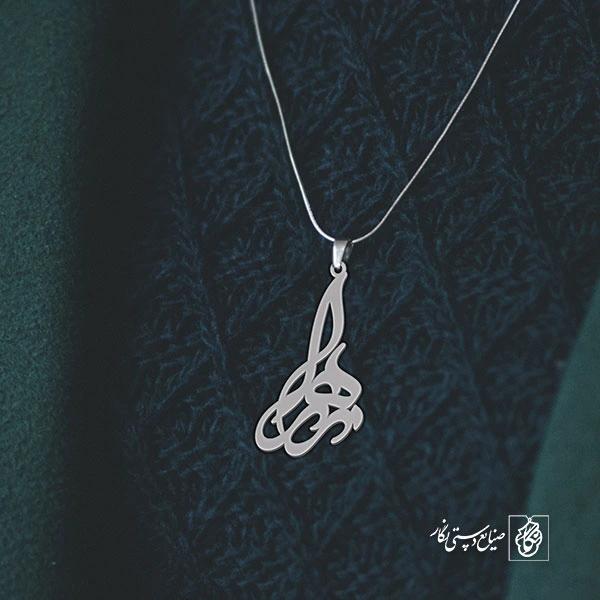 آویز گردنبند پلاک اسم زهرا کد 2678