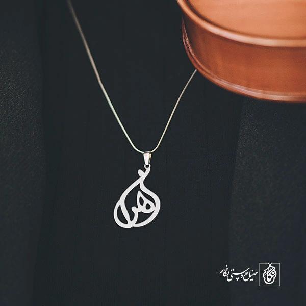 آویز گردنبند پلاک اسم زهرا کد 2681