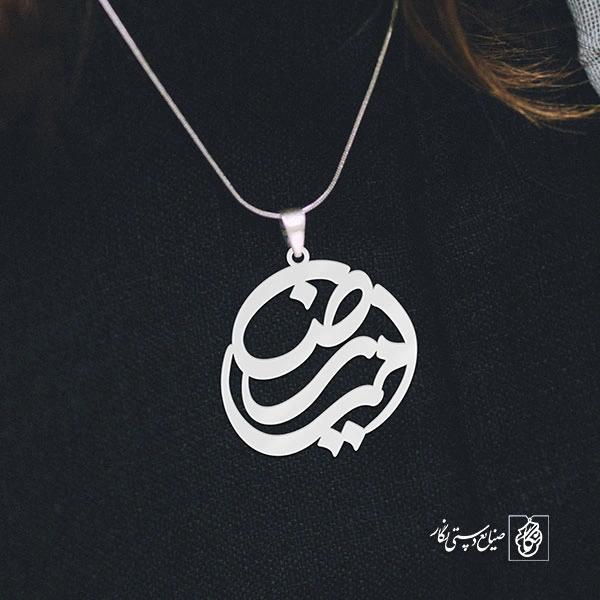 آویز گردنبند پلاک اسم امیررضا کد 2686