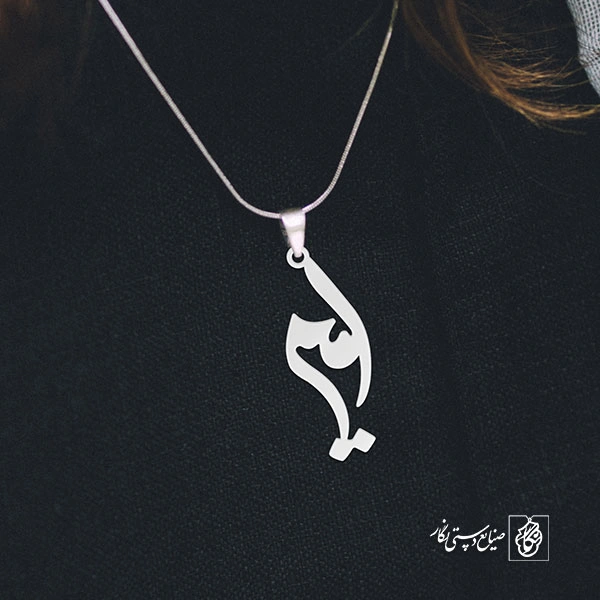 آویز گردنبند آویز گردنبند پلاک اسم امیر کد 2717