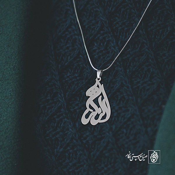 آویز گردنبند آویز گردنبند پلاک اسم آرژنگ کد 2737
