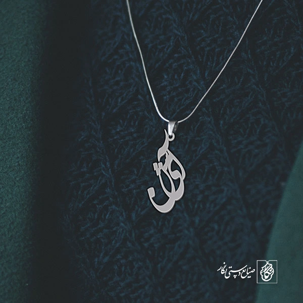 آویز گردنبند آویز گردنبند پلاک اسم آیشن کد 2772