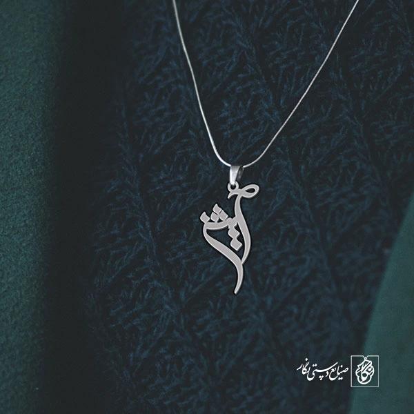 آویز گردنبند آویز گردنبند پلاک اسم آیشین کد 2773