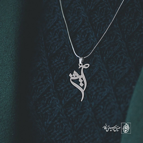 آویز گردنبند آویز گردنبند پلاک اسم آیشین کد 2773