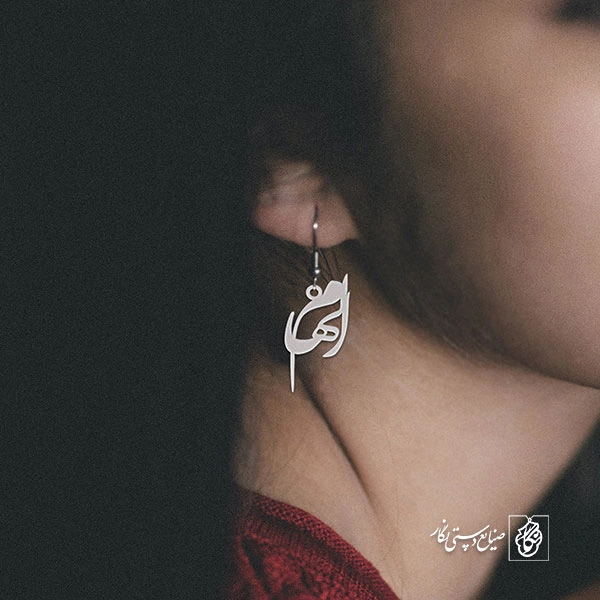 گوشواره اسم الهام کد 2787