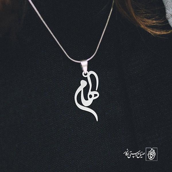 آویز گردنبند آویز گردنبند پلاک اسم الهام کد 2788