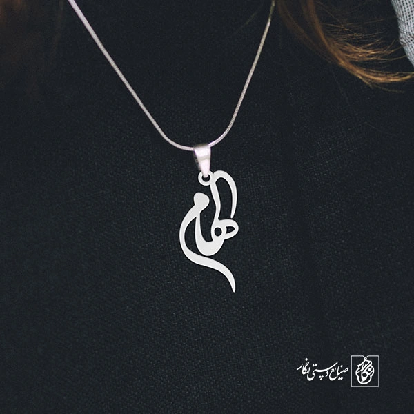 آویز گردنبند آویز گردنبند پلاک اسم الهام کد 2788