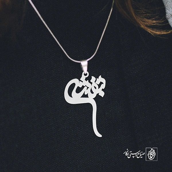 آویز گردنبند آویز گردنبند پلاک اسم بنفشه کد 2817
