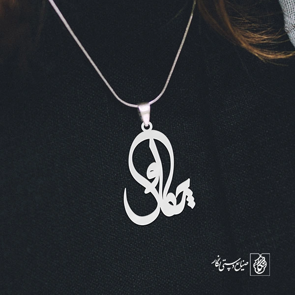 آویز گردنبند آویز گردنبند پلاک اسم چکاوک کد 2832