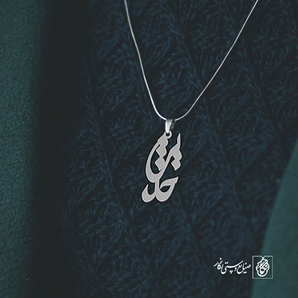 آویز گردنبند آویز گردنبند پلاک اسم حدیث کد 2837