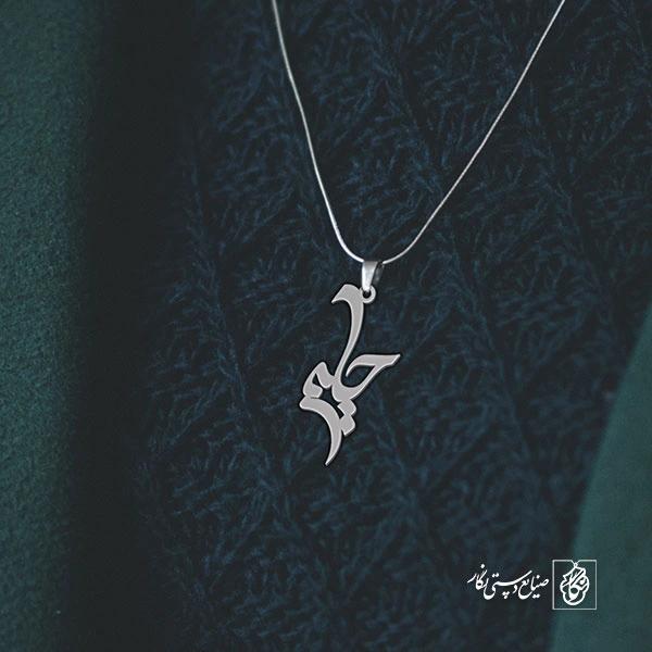 آویز گردنبند آویز گردنبند پلاک اسم حلیمه کد 2838