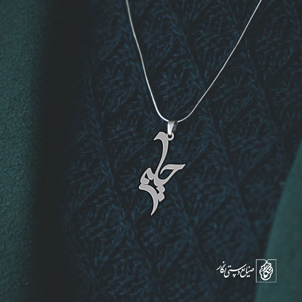 آویز گردنبند آویز گردنبند پلاک اسم حلیمه کد 2838