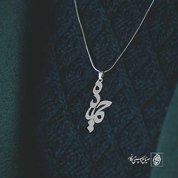 آویز گردنبند آویز گردنبند پلاک اسم حمیده کد 2840