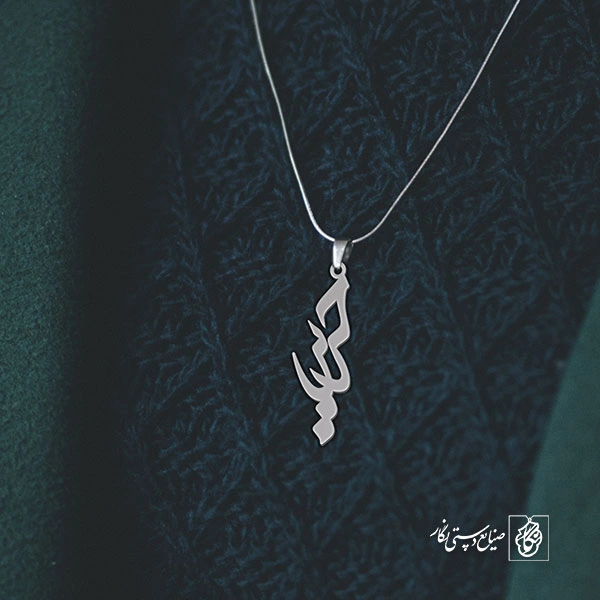 آویز گردنبند آویز گردنبند پلاک اسم حریر کد 2842