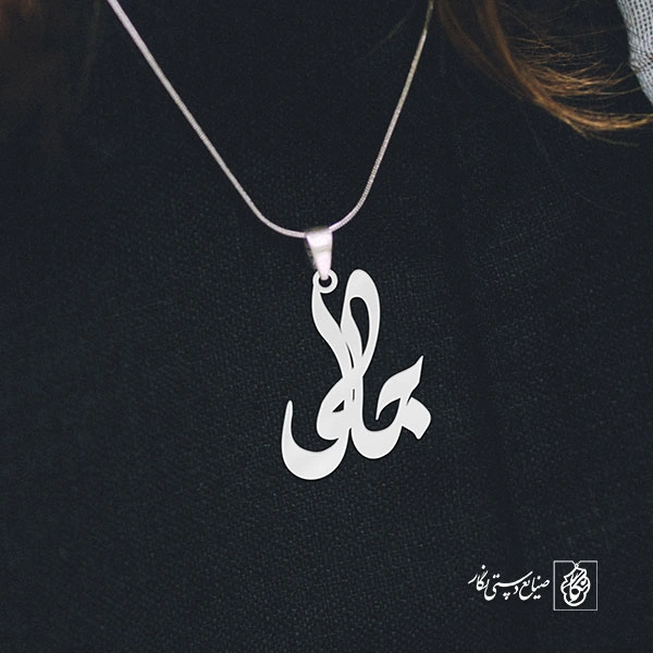 آویز گردنبند آویز گردنبند پلاک اسم جلال کد 2849