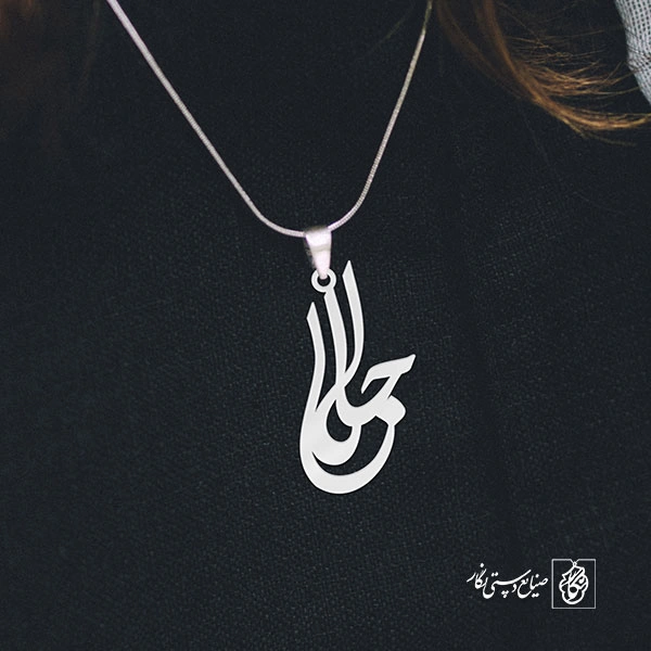 آویز گردنبند آویز گردنبند پلاک اسم جلال کد 2850